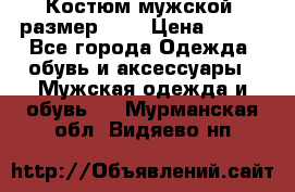 Костюм мужской ,размер 50, › Цена ­ 600 - Все города Одежда, обувь и аксессуары » Мужская одежда и обувь   . Мурманская обл.,Видяево нп